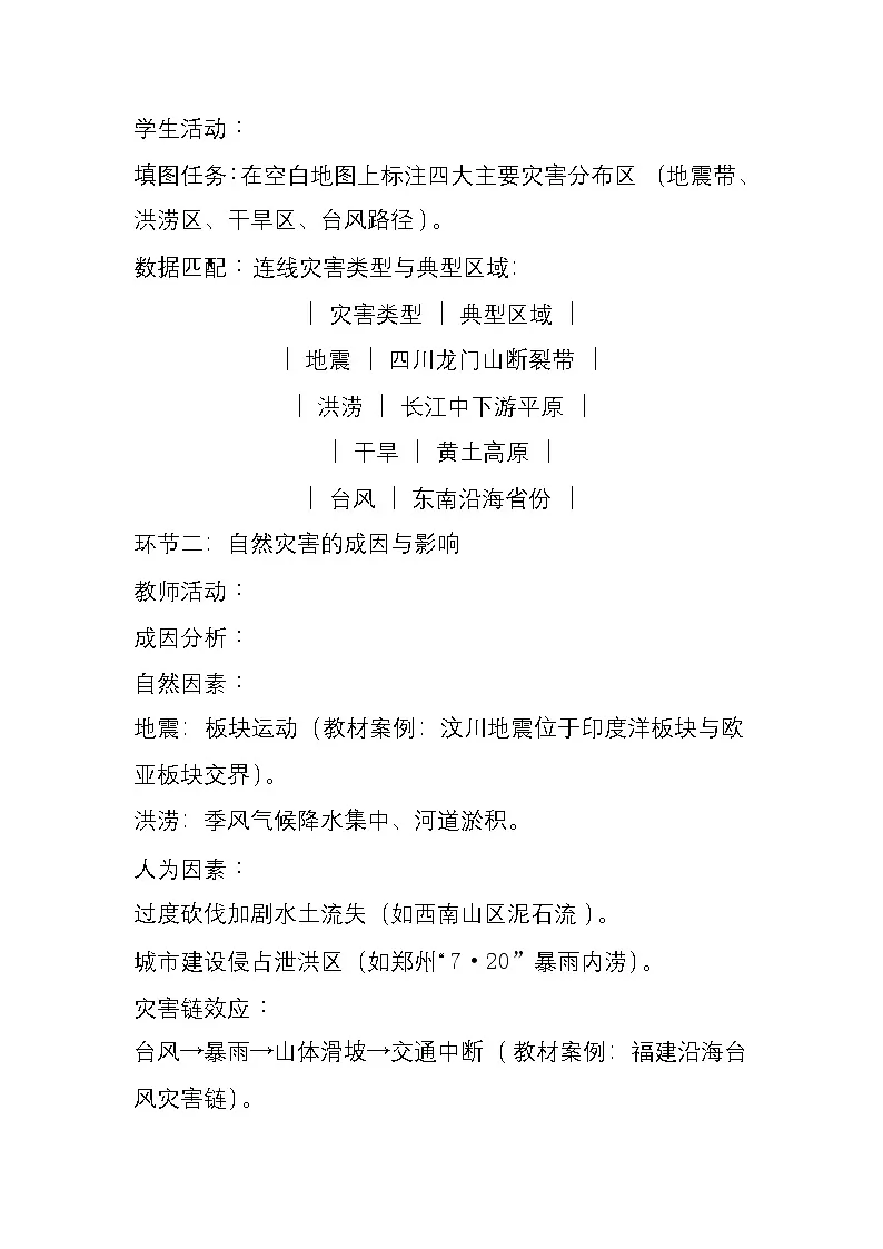 6.1+自然灾害与防治+教学设计-2024-2025学年七年级地理下学期中图版(2024)第3页
