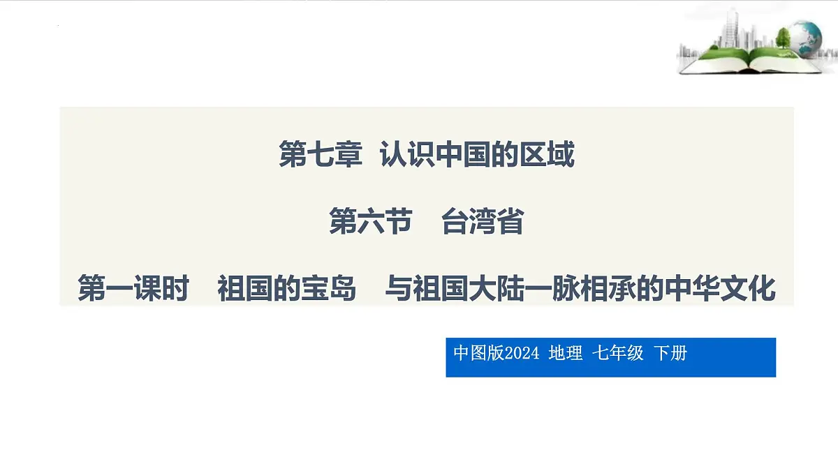 7.6.1第一课时 祖国的宝岛 与祖国大陆一脉相承的中华文化课件第1页