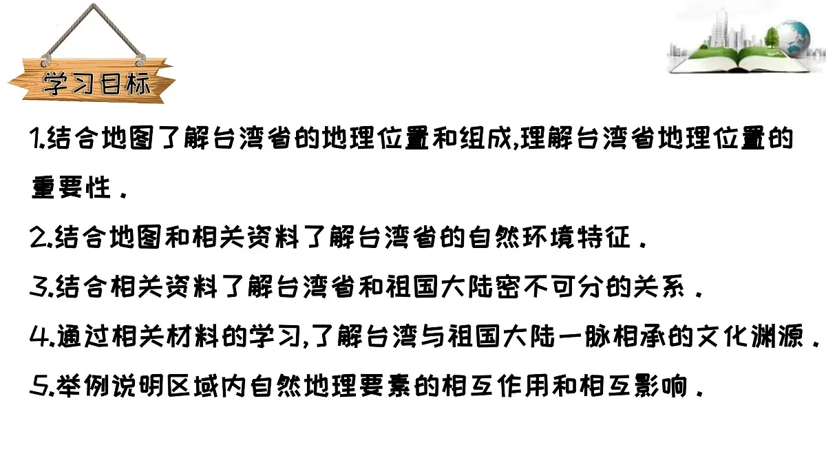 7.6.1第一课时 祖国的宝岛 与祖国大陆一脉相承的中华文化课件第2页