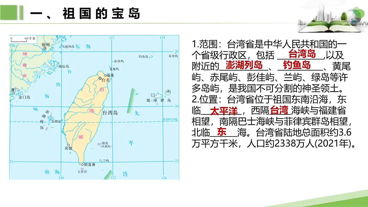 7.6.1第一课时 祖国的宝岛 与祖国大陆一脉相承的中华文化课件第4页