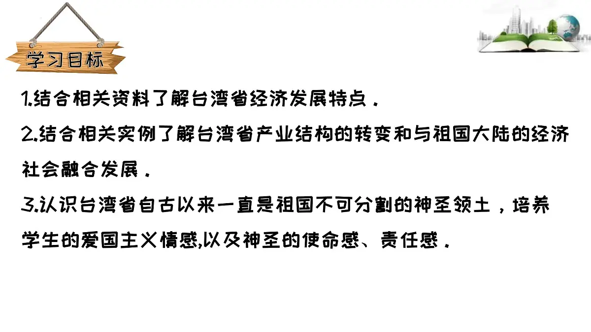 7.6.2第二课时 经济发展特点 海峡两岸经济社会融合发展课件第2页