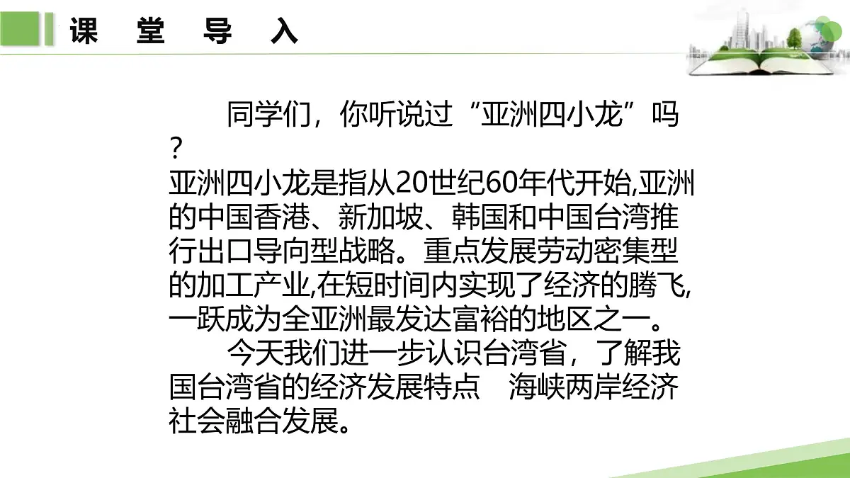 7.6.2第二课时 经济发展特点 海峡两岸经济社会融合发展课件第3页