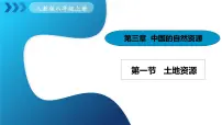 初中地理人教版（2024）八年级上册（2024）第三章 中国的自然资源第一节 土地资源说课ppt课件