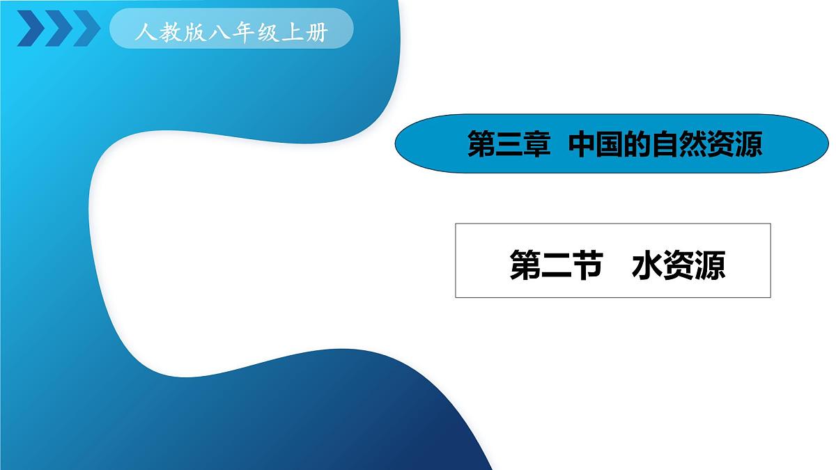 人教版(2024)八年级地理上册 3.2《水资源》(课件)第1页