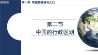 初中地理湘教版(2024)八年级上册(2024)第二节 中国的行政区划教案配套课件ppt