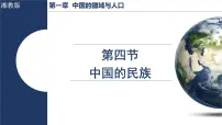 初中地理湘教版(2024)八年级上册(2024)第四节 中国的民族课文内容ppt课件
