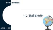 初中地理中图版（2024）八年级上册（2024）第二节 地球的公转课堂教学课件ppt