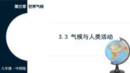 初中地理中图版（2024）八年级上册（2024）第三节 气候与人类活动评课ppt课件