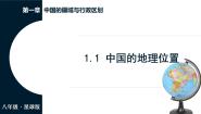 商务星球版（2024）八年级上册（2024）第一章 中国的疆域与行政区划第一节 中国的地理位置图片课件ppt