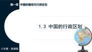 商务星球版（2024）八年级上册（2024）第三节 中国的行政区划教课内容ppt课件