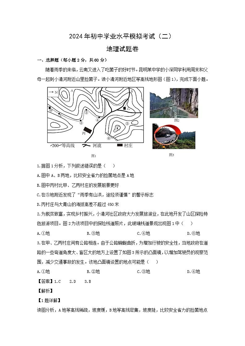 【地理】2024年云南省昆明市初中学业水平模拟考试(二)地理试题 (解析版)第1页