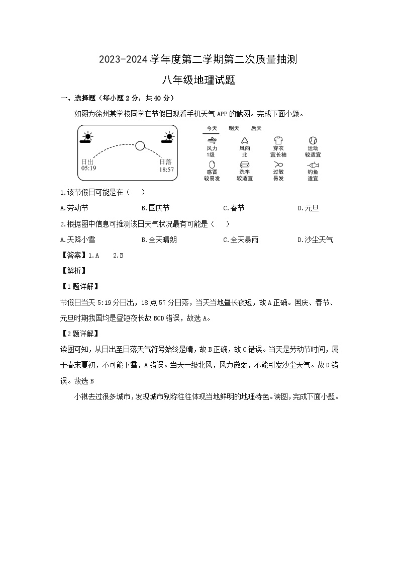 【地理】2024年江苏省徐州市县区联考中考二模地理试题（解析版）