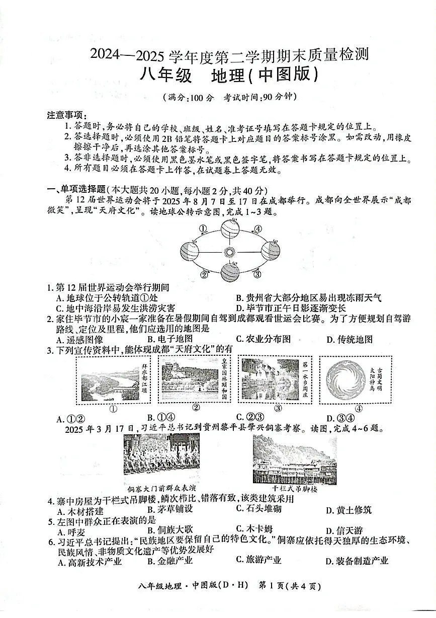 贵州省毕节市大方县2024-2025学年八年级下学期期末地理试题(图片版,无答案)第1页