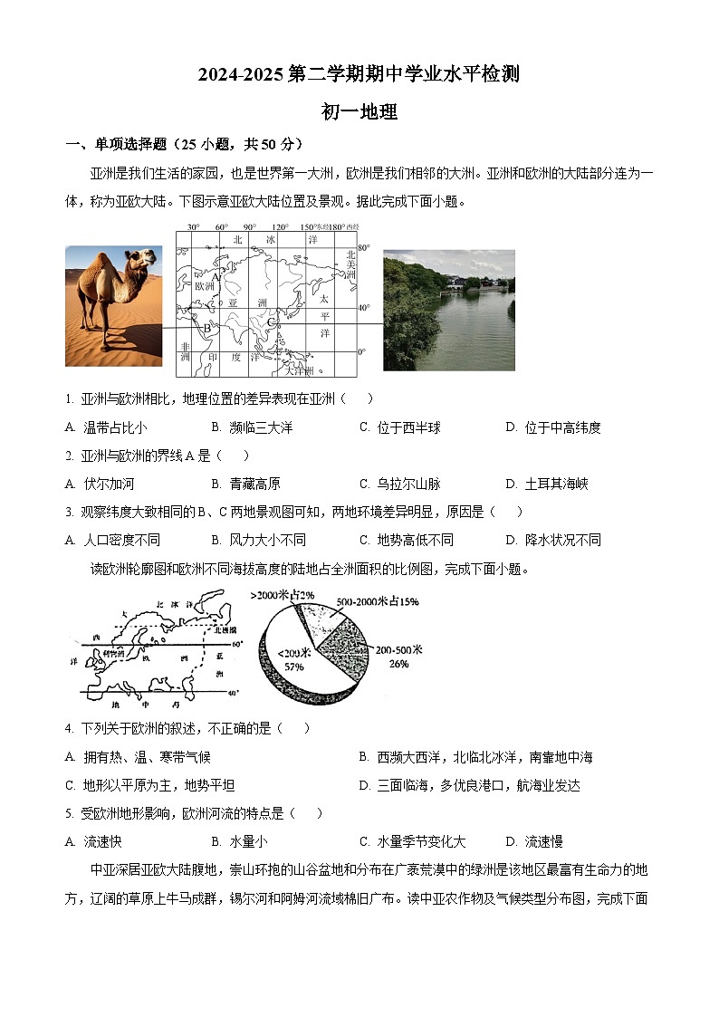 湖南省郴州市2024-2025学年七年级下学期期中地理试题(含答案)第1页