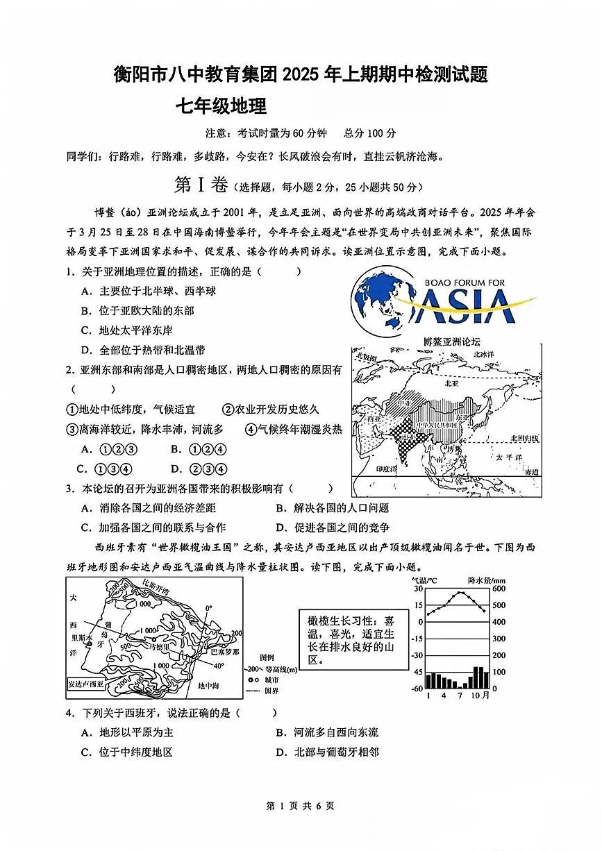 湖南省衡阳市第八中学教育集团2024-2025学年七年级下学期期中地理试卷(扫描版,无答案)第1页
