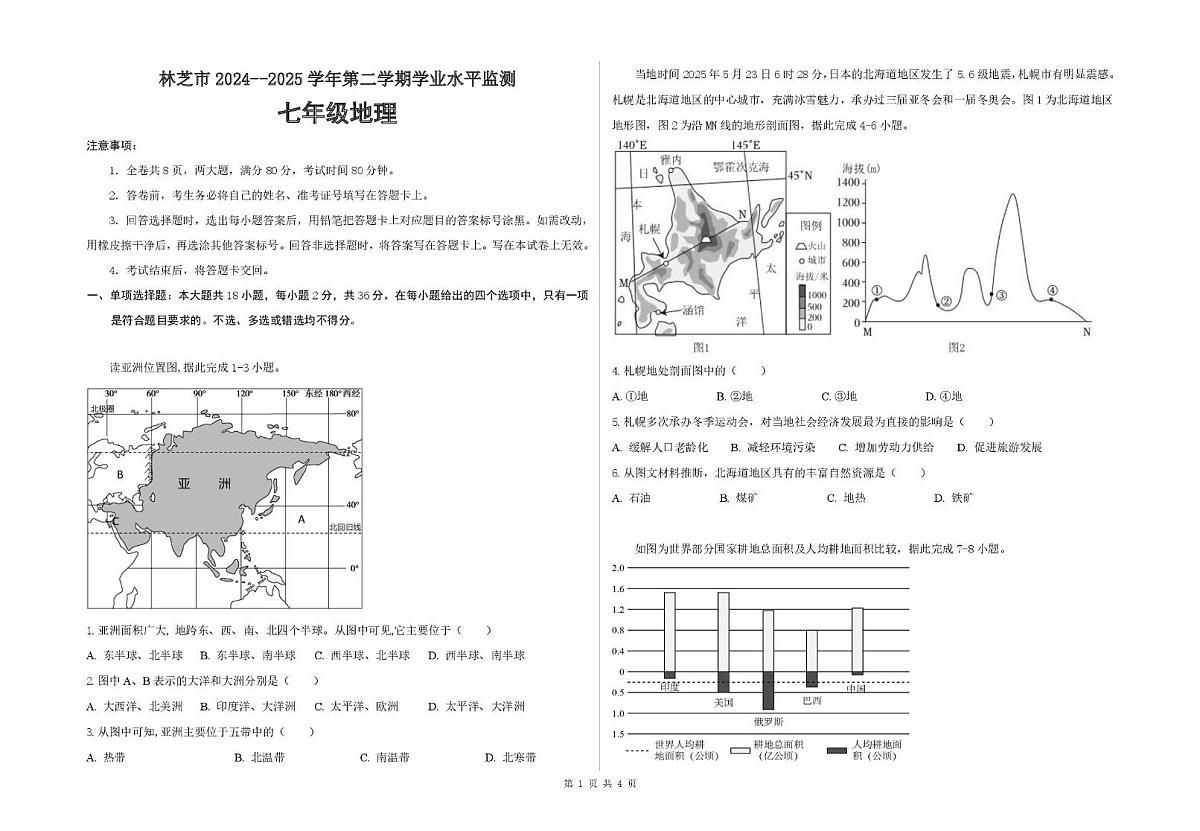 西藏林芝市2024-2025学年七年级下学期期末学业水平监测地理试卷(PDF版,无答案)第1页