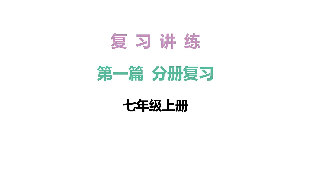 2026年中考《地理》复习课件: 第一篇 分册复习-七年级上册-第1讲 地球第1页