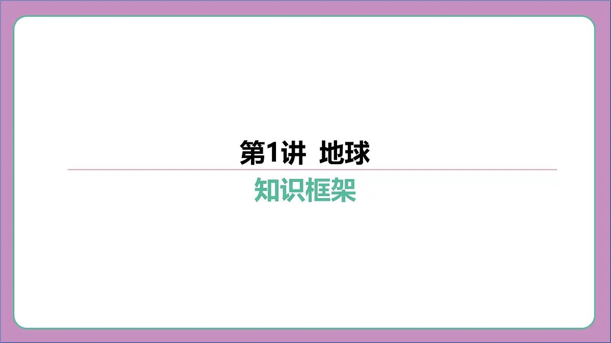 2026年中考《地理》复习课件: 第一篇 分册复习-七年级上册-第1讲 地球第5页