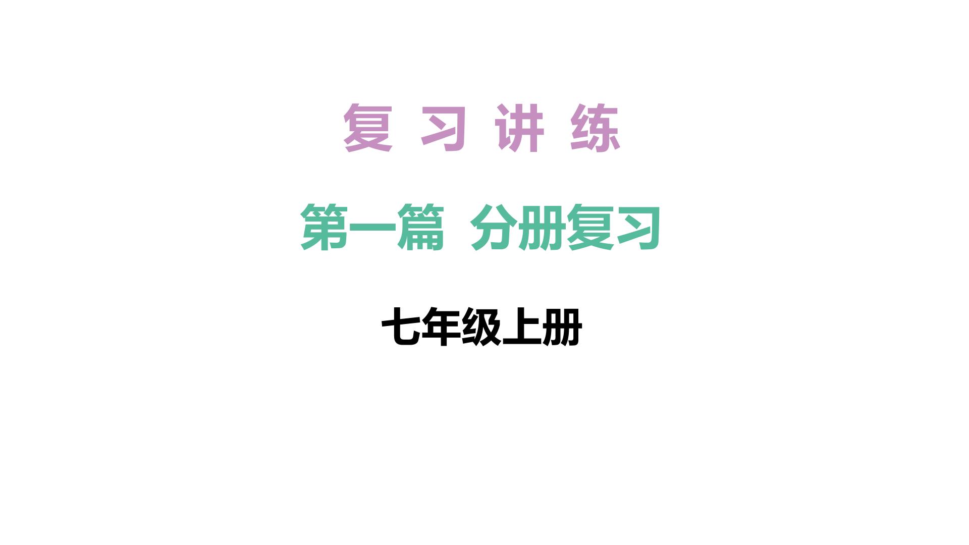 2026年中考《地理》复习课件： 第一篇 分册复习-七年级上册-第4讲 天气与气候