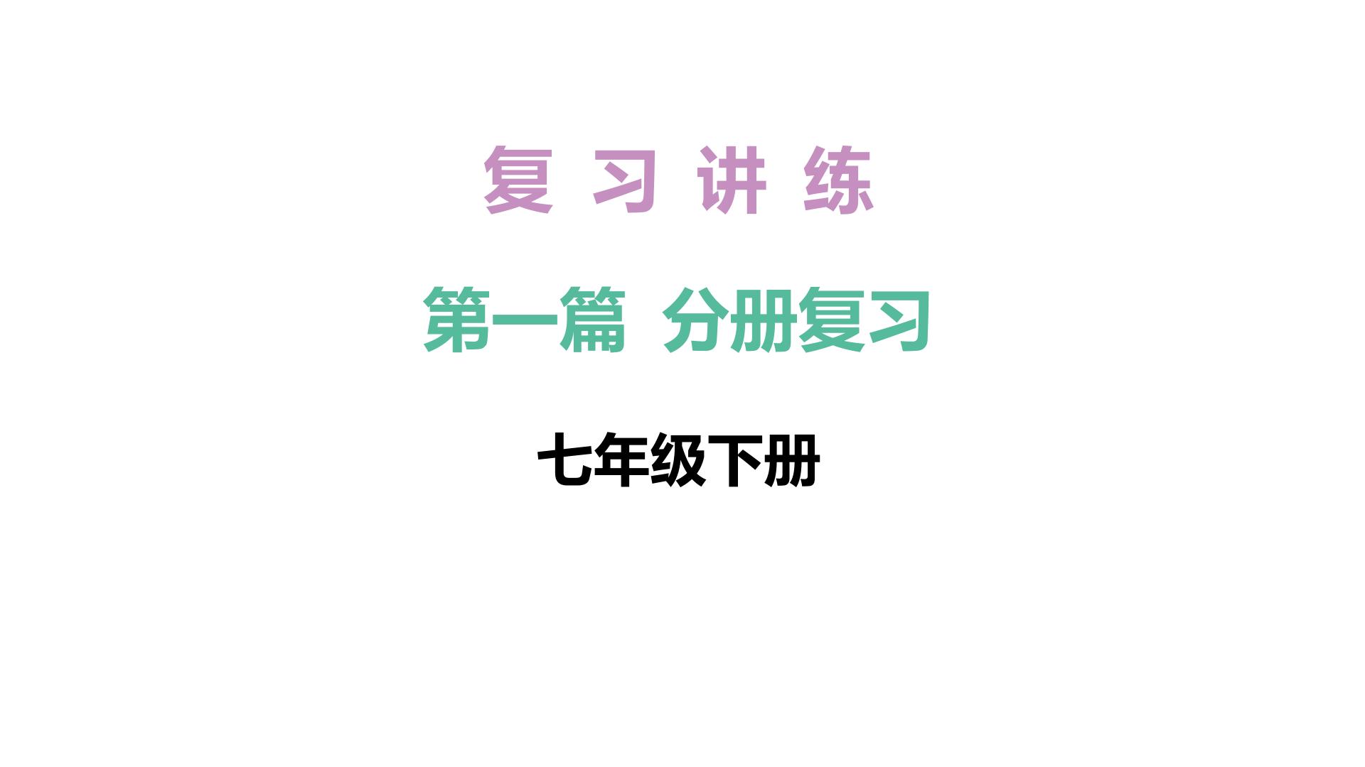 2026年中考《地理》复习课件： 第一篇 分册复习-七年级下册-第7讲 认识地区