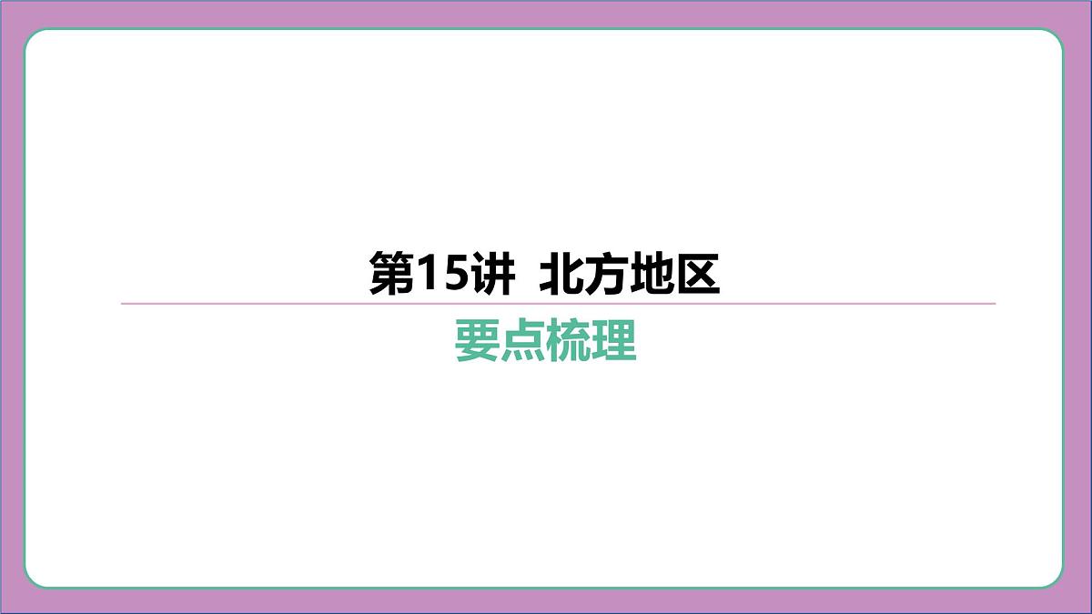 2026年中考《地理》复习课件:第一篇 分册复习-八年级下册-第15讲 北方地区第7页