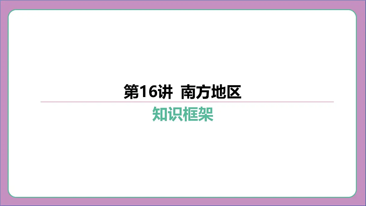 2026年中考《地理》复习课件:第一篇 分册复习-八年级下册-第16讲 南方地区第2页
