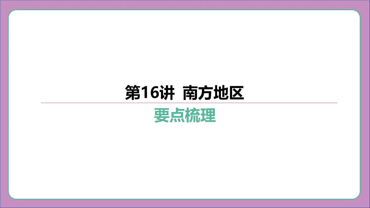 2026年中考《地理》复习课件:第一篇 分册复习-八年级下册-第16讲 南方地区第7页