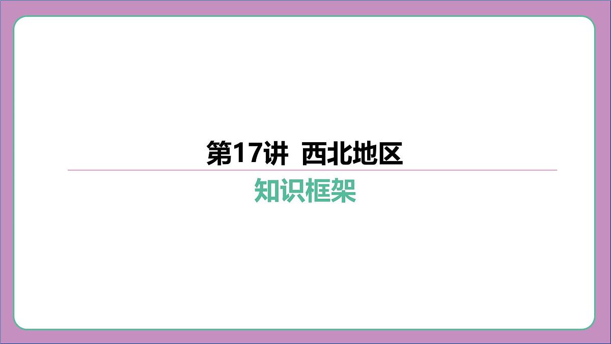 2026年中考《地理》复习课件:第一篇 分册复习-八年级下册-第17讲 西北地区第2页