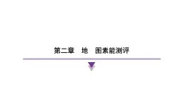 第二章 地图 人教版（2024）地理七年级上册课件
