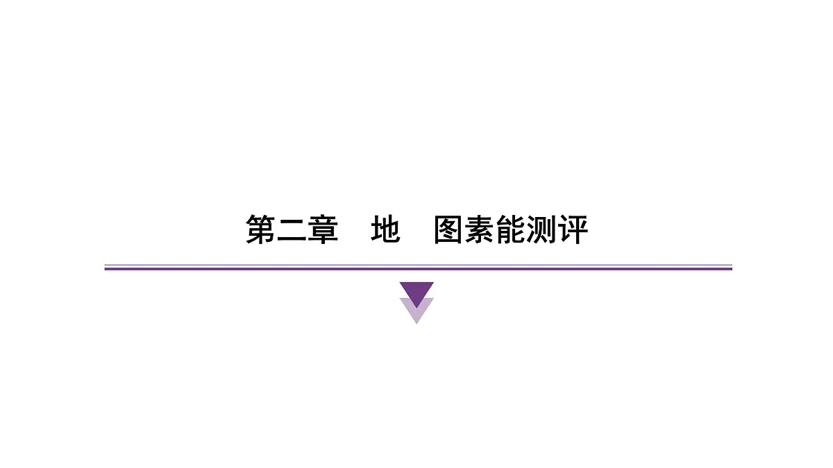 第二章 地图 人教版(2024)地理七年级上册课件第1页