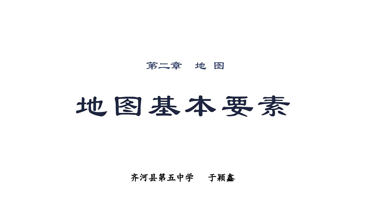 商务星球版(2024) 七年级上册 3.1 地图基本要素 课件(有答案)第1页