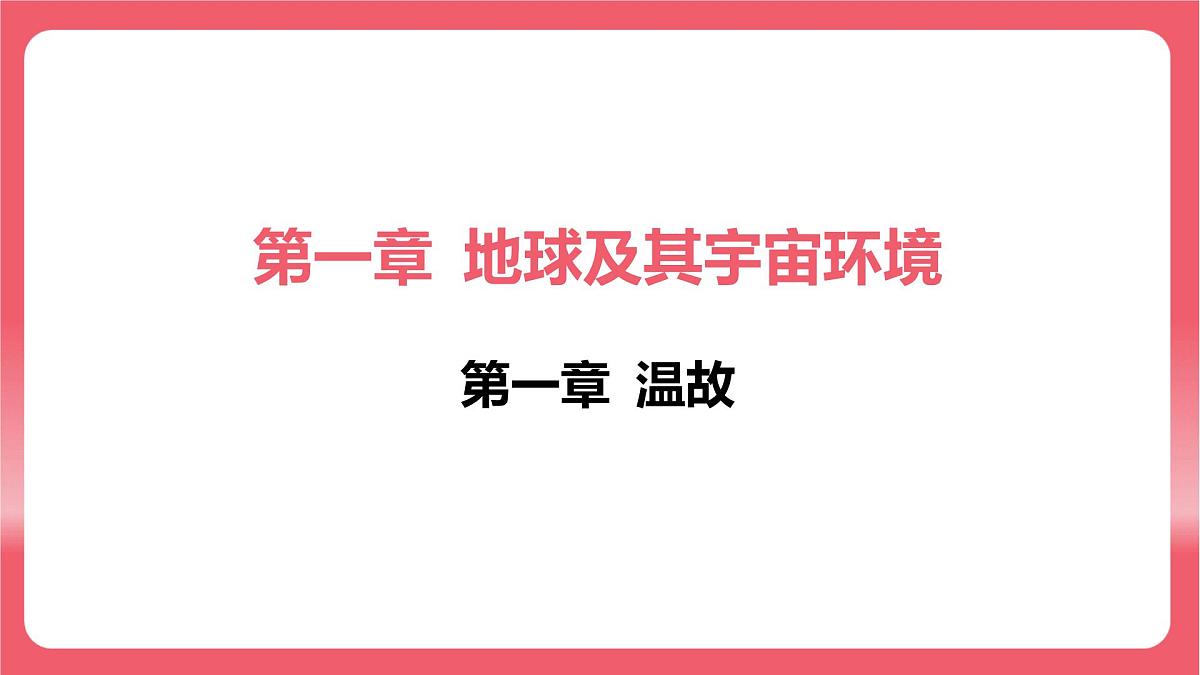 商务星球版(2024)七年级上册 第一章+地球及其宇宙环境+温故+课件 有答案第1页