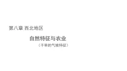 地理人教版 八年級(jí)下冊(cè) 第八單元 第2節(jié) 自然特征與農(nóng)業(yè)課件（干旱的氣候特征）