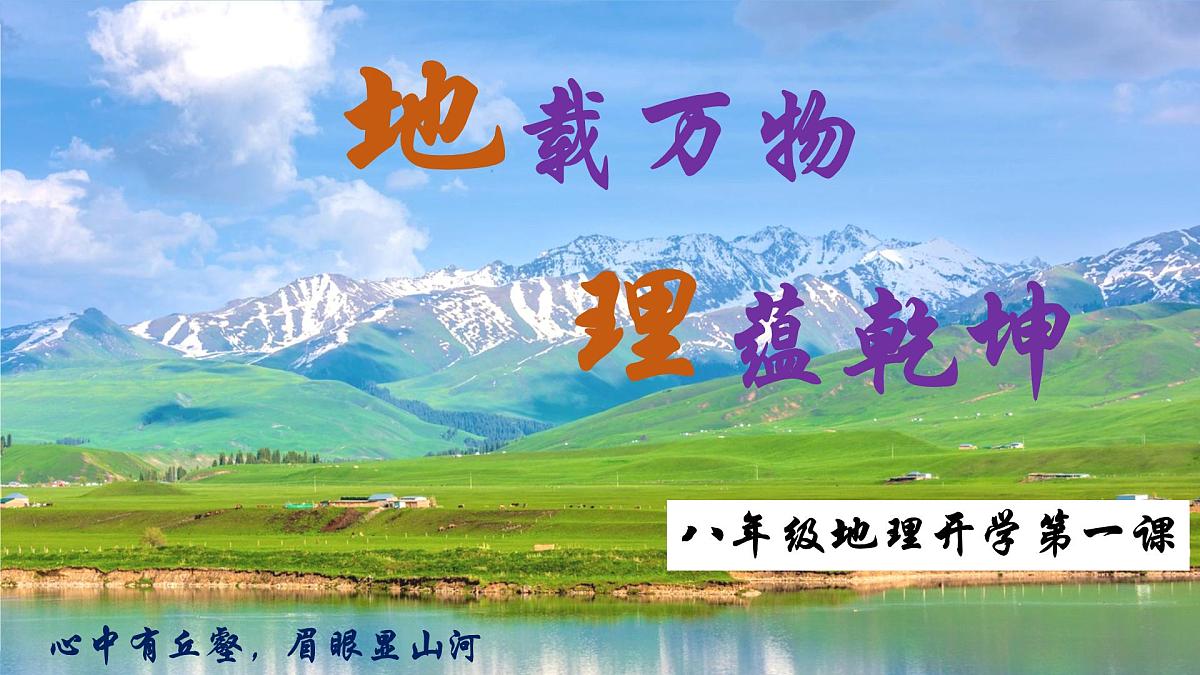 2025—2026学年八年级地理开学第一课PPT第1页