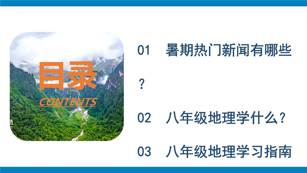 2025—2026学年八年级地理开学第一课PPT第2页