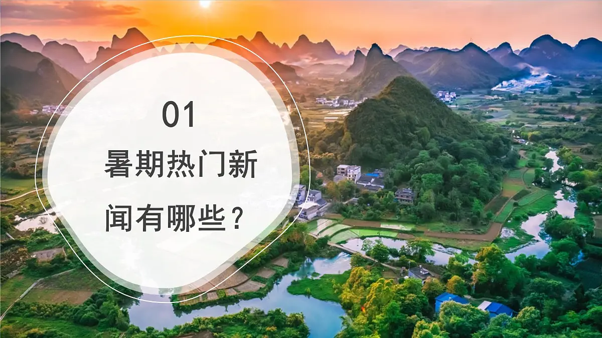 2025—2026学年八年级地理开学第一课PPT第3页