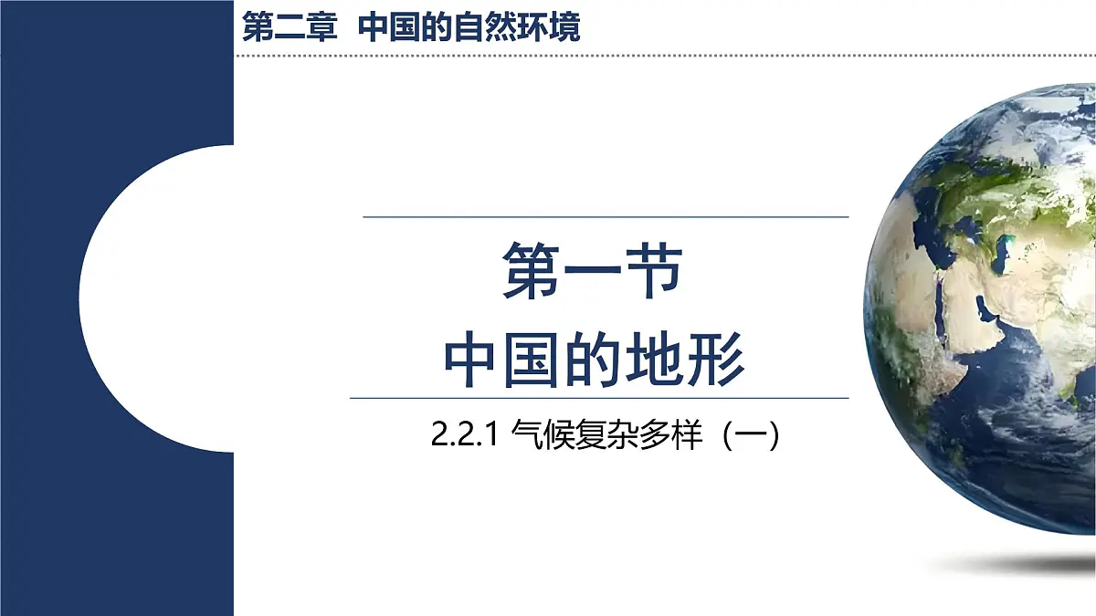 湘教版地理八年级上册2.2.1 气候复杂多样(一) 课件第1页