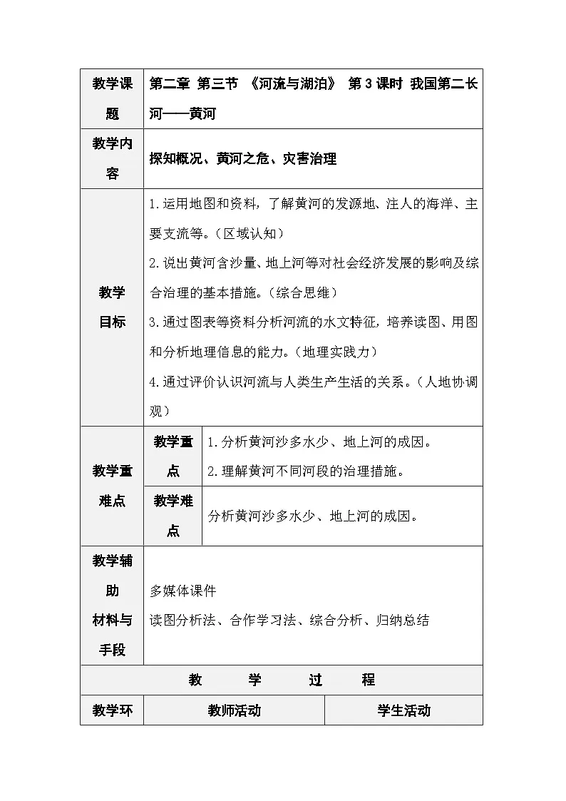 人教版地理八年级上册2.3《河流与湖泊》 第3课时 我国第二长河--黄河(表格式教案)第1页