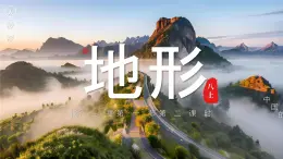 2.1.2地形【课件】——2025新教材人教版初二地理上册