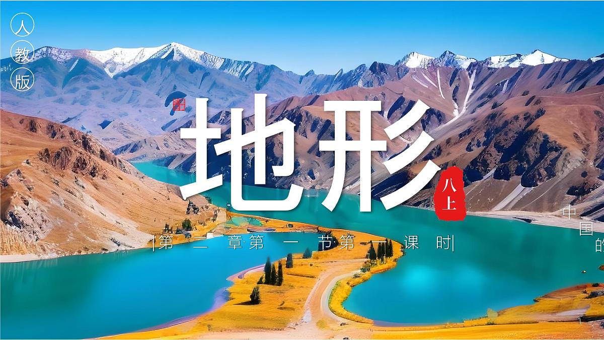 2.1.1地形【课件】——2025新教材人教版初二地理上册第1页