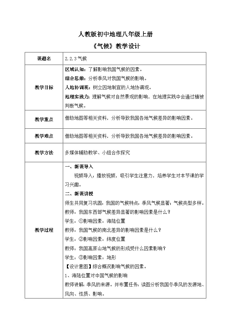 2.2.3气候【教学设计】——2025新教材人教版初二地理上册第1页