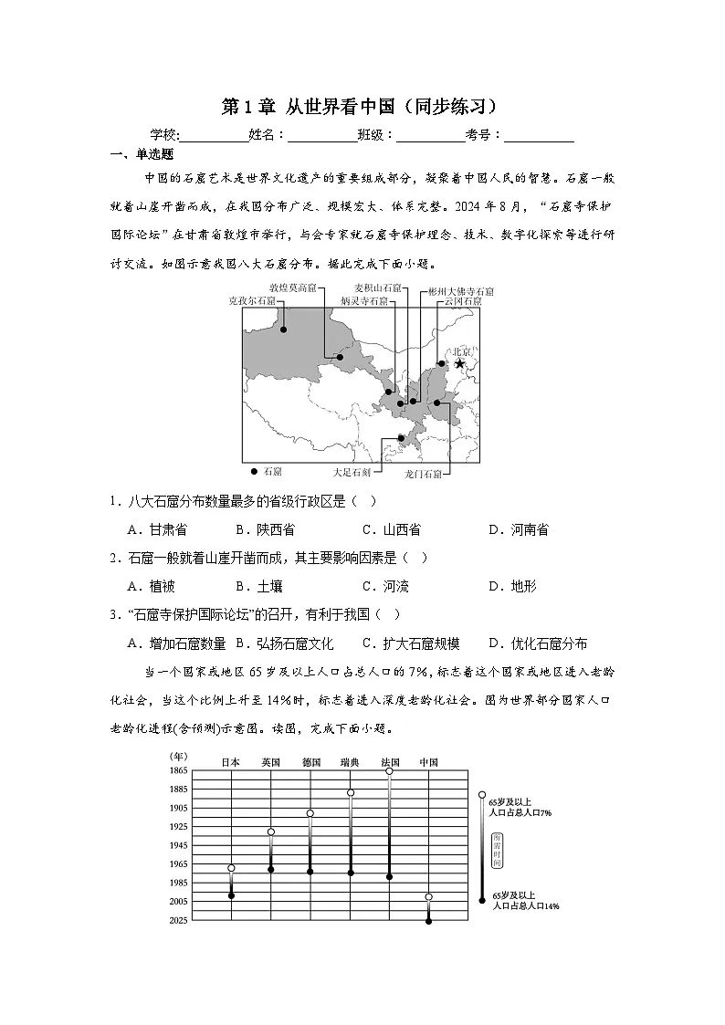 2025—2026学年人教版初中地理八年级上册第1章 从世界看中国(同步练)第1页