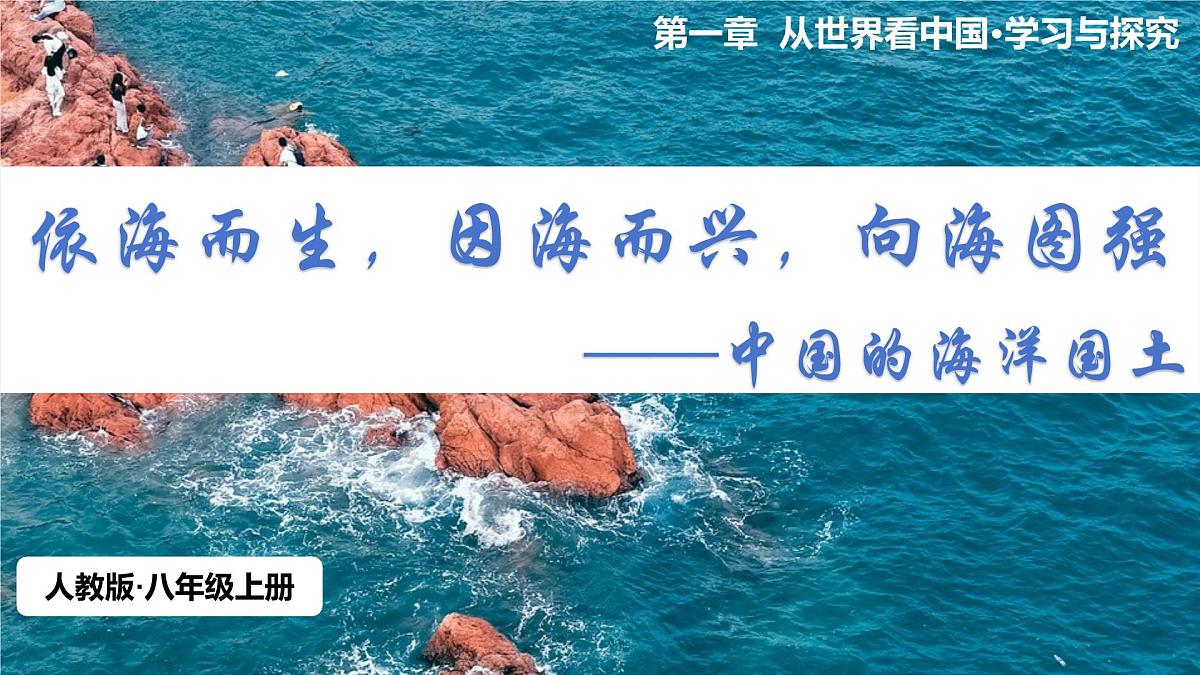2025—2026学年人教版初中地理八年级上册学习与探究——中国的海洋领土PPT第2页