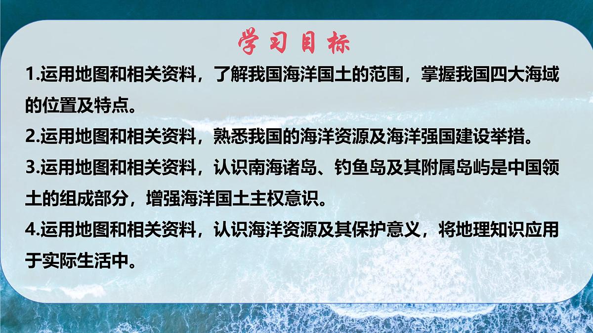 2025—2026学年人教版初中地理八年级上册学习与探究——中国的海洋领土PPT第3页