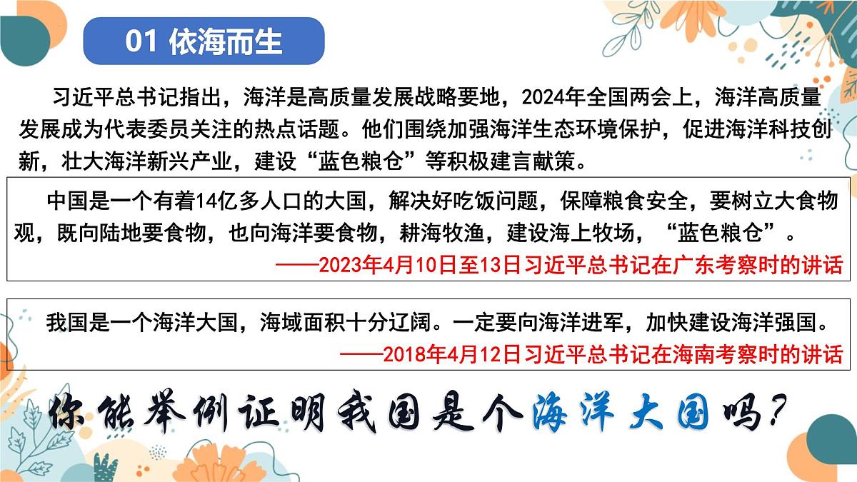 2025—2026学年人教版初中地理八年级上册学习与探究——中国的海洋领土PPT第5页