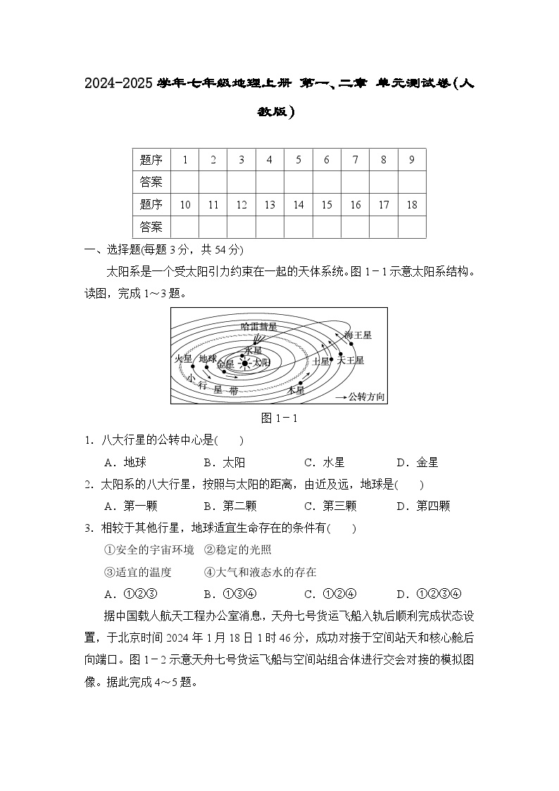 2024-2025学年七年级地理上册 第一、二章 单元测试卷（人教版）