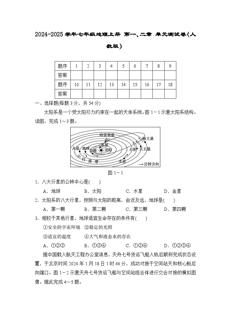 2024-2025学年七年级地理上册 第一、二章 单元测试卷(人教版)第1页