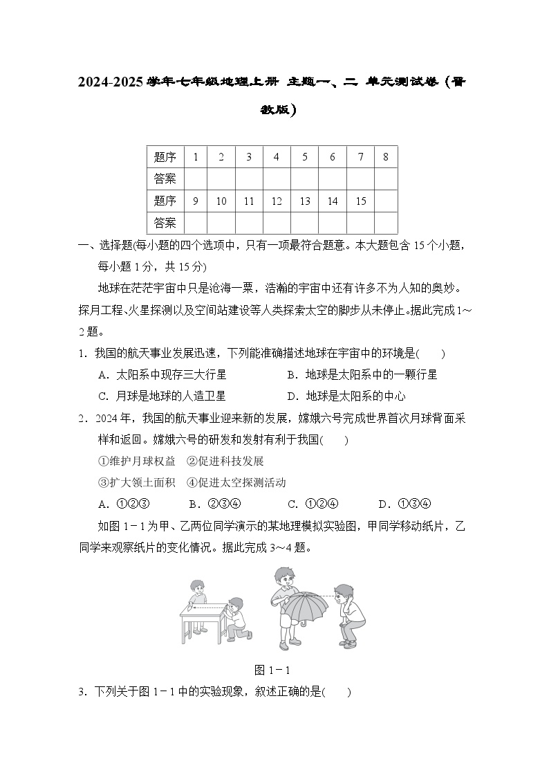 2024-2025学年七年级地理上册 主题一、二 单元测试卷（晋教版）练习