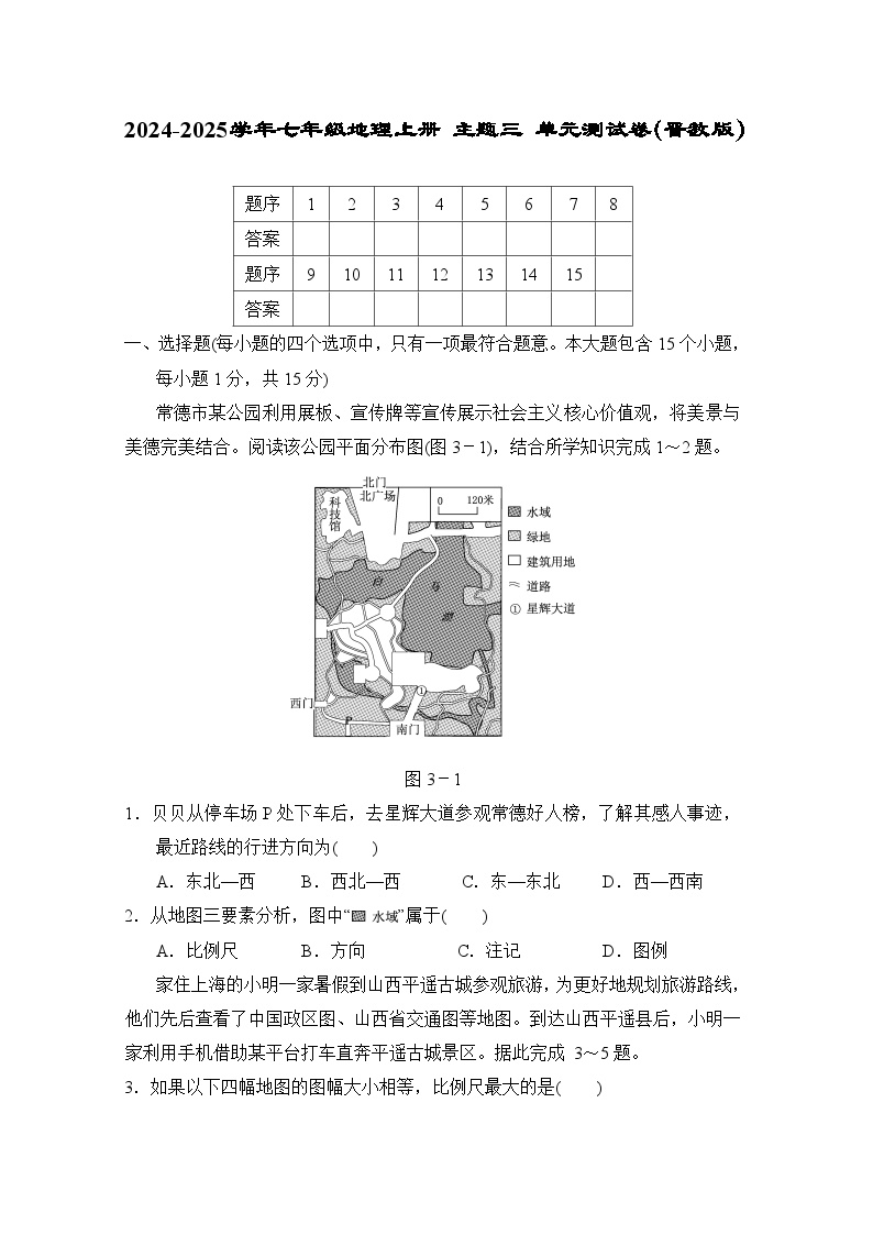 2024-2025学年七年级地理上册 主题三 单元测试卷（晋教版）练习