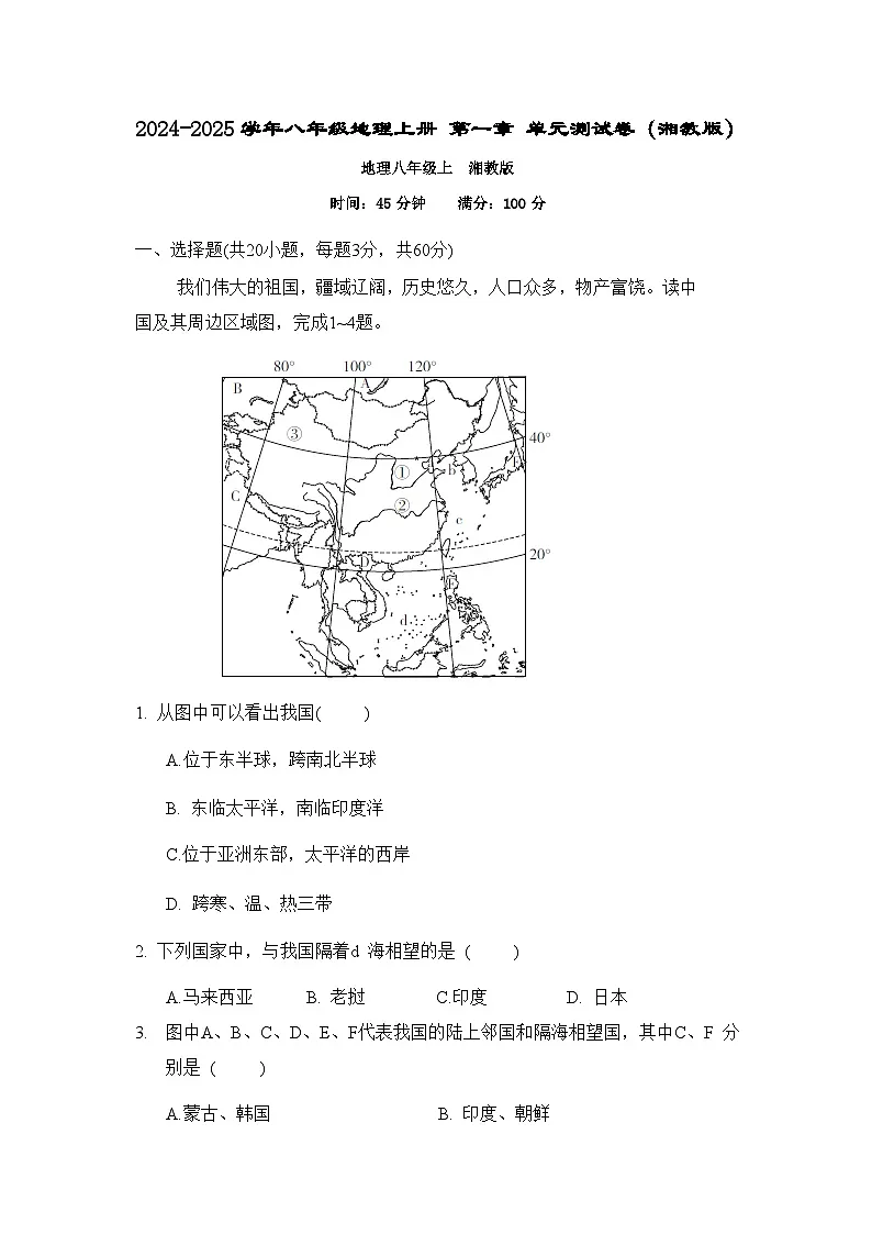 2024-2025学年八年级地理上册 第一章 单元测试卷(湘教版)第1页